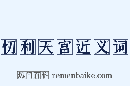 忉利天宫近义词是什么意思的图片